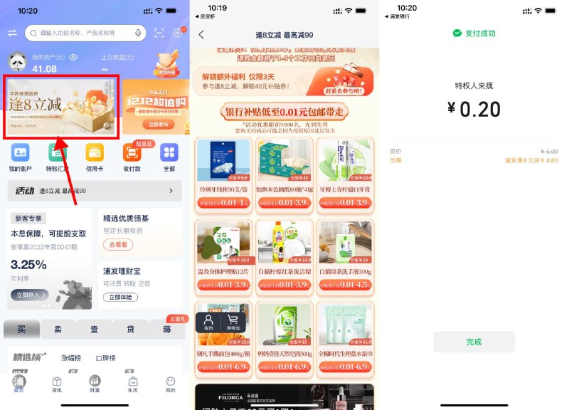 【浦发逢8立减最低0.01元撸实物】新一期！浦发银行APP->首页轮播图“逢8立减”->选择自己想要的实物->选择微信浦发卡支付立减4元以上