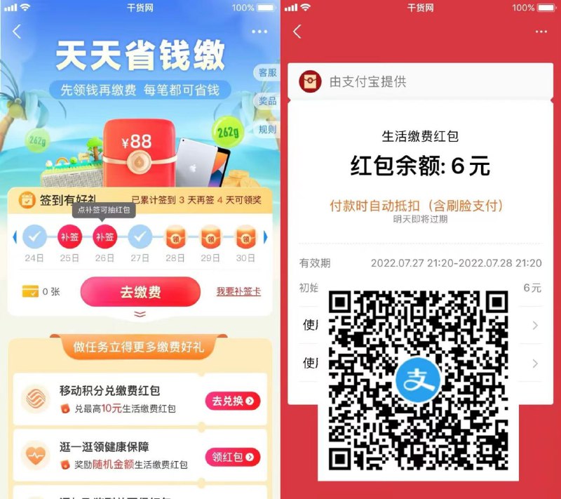 【支付宝做任务领1~10元缴费红包】葆险任务均可退保，放心撸！保存图片->支付宝APP扫码->做简单的葆险任务->完成之后在卡包中查看红包->红包充水电燃气费均可叠加使用————退葆教程：支付宝搜索“蚂蚁保”->找到保单进入->点击“预约投葆-取消预约”或“更多功能-申请退葆”即可退葆