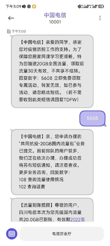 【四川电信免费20G全国流量】如图，给10001发送5608即可，具体看图