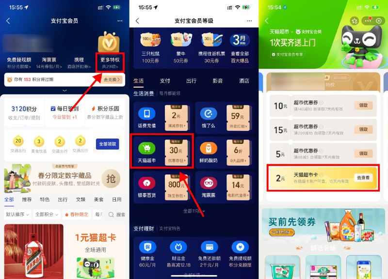 【支付宝会员等级领2~5元猫超卡】新一期！支付宝APP->我的->支付宝会员->全部特权->天猫超市->黄金/铂金/钻石会员分别领取2/3/5元猫超卡