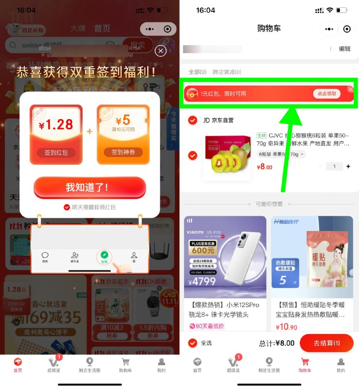 【京东领2元以上购物红包】在“微信-发现-购物”进入，自动弹出1元以上签到红包->底部“购物车”顶部有1元购物红包