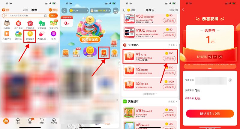 【淘宝淘金币兑1元联通电信话费】新一期，只能给联通和电信号码充！淘宝APP首页“淘金币”->兑红包->下拉使用300淘金币兑换1元话费券，直接使用秒到（别兑换2/3元的，不是无门槛）