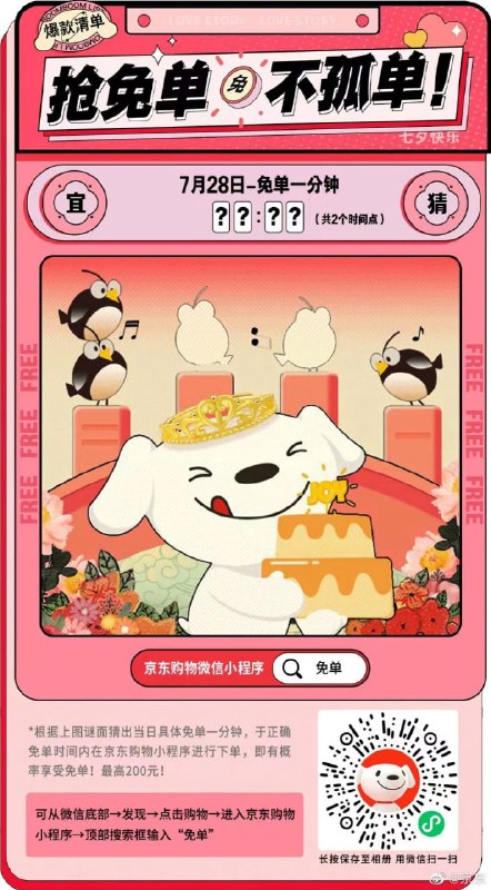 京东免单活动