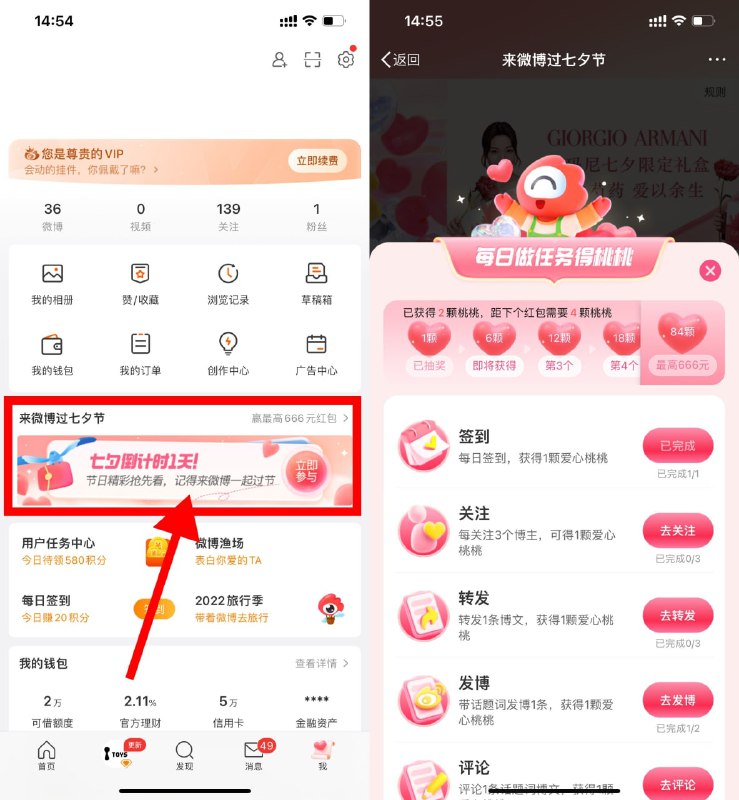 【微博七夕节做任务抽随机红包】微博APP->我的->点击横幅进入->做任务得桃桃->指定数量桃桃抽随机红包