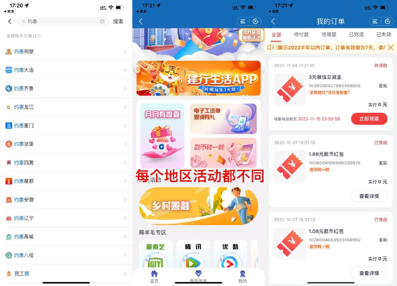 【建行部分省份抽取微信立减金】新一期！建行APP搜索“约惠”->查看全部->找到自己的省份活动进入->进入活动抽立减金或红包等，每个地区的活动都不同