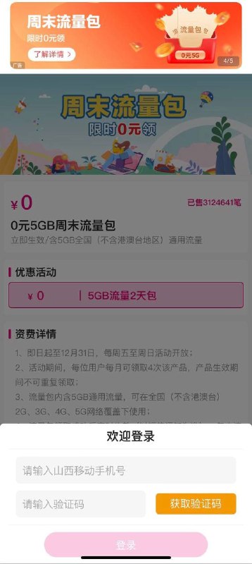 中国移动app,中间滚动横幅，周末流量包，点进去，办理，秒到5G流量