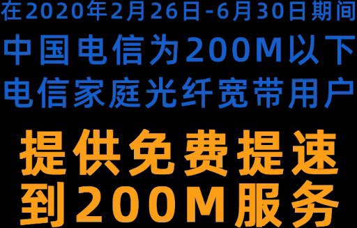 中国电信免费提速至200M：