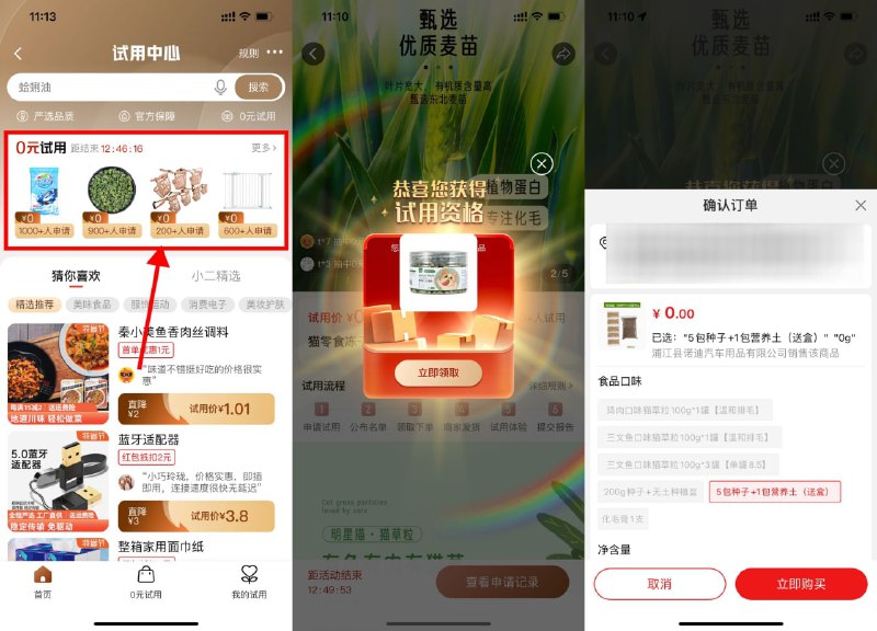 【淘特0元试用抽2个免单资格】淘特APP搜索“试用”->点击左上角更多进入->选择自己想要试用的商品申请->看运气 一个号大概能中2次！