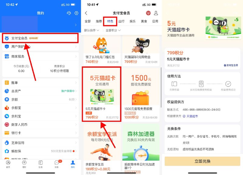 【支付宝积分兑换3和5元猫超卡】新一期！支付宝APP->我的->支付宝会员->选择“特色”->下拉找到猫超卡->使用积分兑换即可