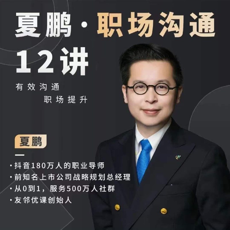 【友邻优课夏鹏职场有效沟通十二讲】夏鹏职场沟通12讲，有效沟通职场提升