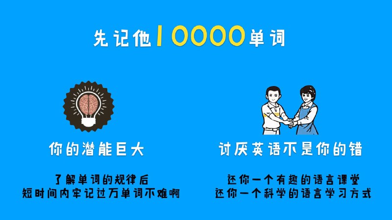 【赵铁夫讲单词 突破万词视频版】这是一门全面系统的教你用科学高效的好方法记单词的课程