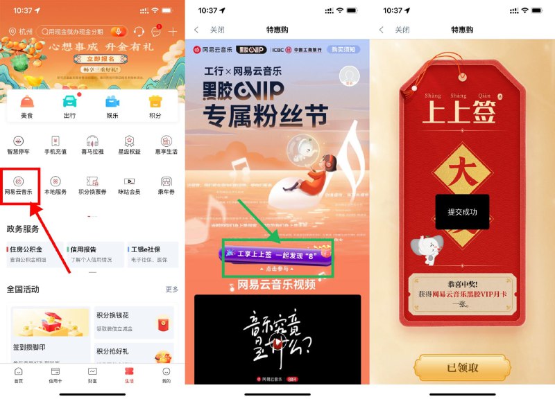 【工行每天抽网易云音乐会员月卡】目前有水！工行APP->底部“生活”->网易云音乐->工享上上签->默认有一次机会，浏览得一次机会，抽中会员根据页面提示领取
