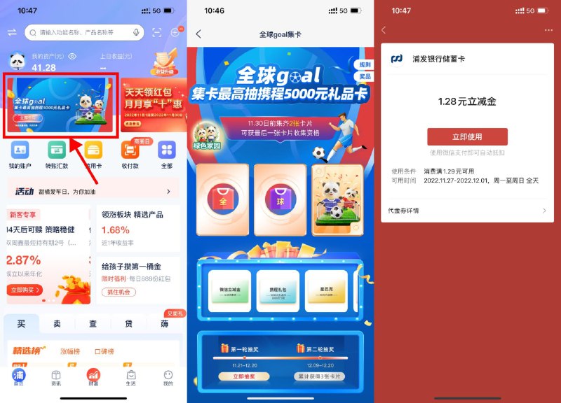 【浦发集卡抽1.28元微信立减金】浦发银行APP->首页轮播图“全球goal集卡”->完成2个任务得2张卡片->底部立即抽奖->抽中立减金根据页面提示兑换