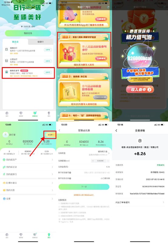 【青碳行组队步数领8元数字人民币】应用商店下载“青碳行”APP->底部“至臻社区”->绿色生活节->组队瓜分数字人民币->3个组队步数达到3万步，每人得826000精力值->使用精力值兑换等额数字人民币余额