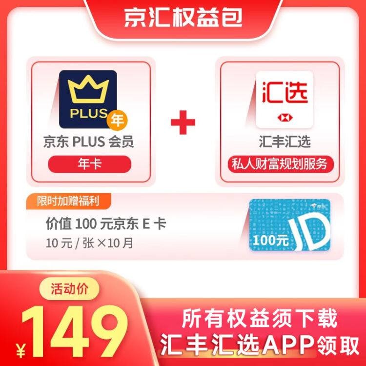 【京东】【联合会员】京东plus会员年卡+京东e卡（10*10张分次领取）+汇丰汇选权益2 音频服务---------------京东价：¥149.00抢购链接：