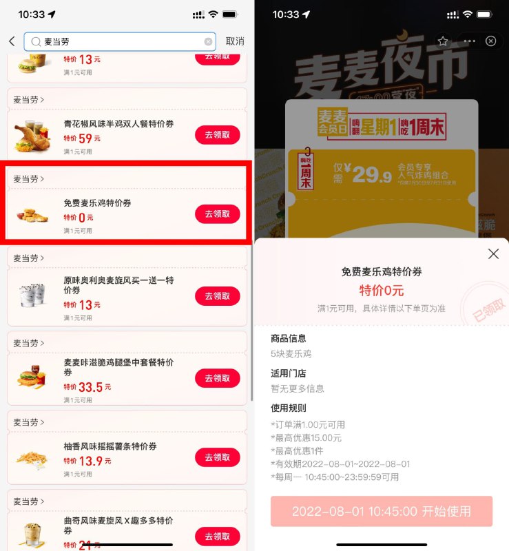 【麦当劳领免费麦乐鸡块】需到店任意消费可用！支付宝APP->搜索“消费券”进入->再次搜索“麦当劳”->下拉找到0元麦乐鸡块->8月1日起可用