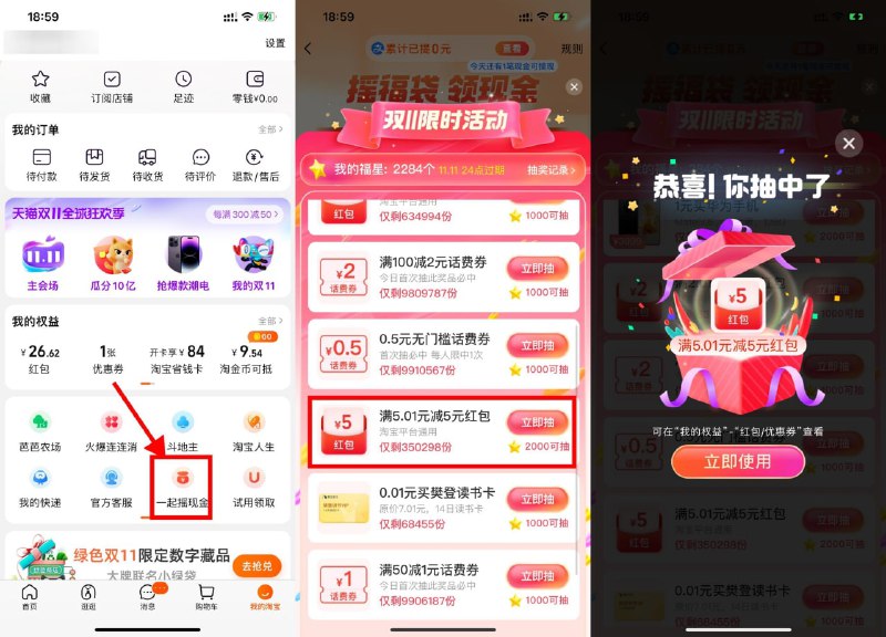 【淘宝一起摇現金抽5元购物红包】淘宝APP->我的->一起摇現金->一共3次机会，累计2000星星抽5元购物红包，目前有水速度上！
