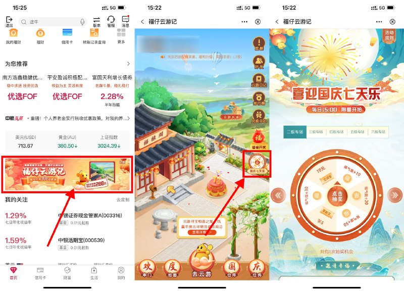 【中行福仔云游记抽5~88元立减金】中行APP首页下拉->点击横幅进入->右侧“福禄开奖”->领取3~5元话费券->充值30元话费可用，可叠加每月首充立减！点击“国庆7天乐”->选择自己的等级专场->每天15点抽5~88元立减金