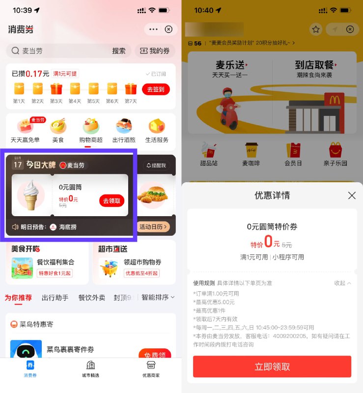 【麦当劳领0元甜筒】支付宝搜索“消费券”->今日大牌->找到0元甜筒->到店任意随单消费即可使用