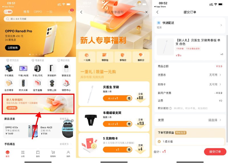 【OPPO商城新人1元撸实物包邮】不限手机参与！应用商店下载“OPPO商城”APP->首页横幅“新人专享福利”->选择你想要的实物下单即可