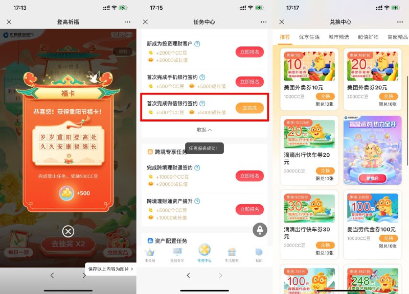 【建行做任务得1000CC豆兑换奖品】微信打开地址->依次浏览4个页面，开最后锦囊得500豆->右下角兑换奖品进入->点击底部中间报名签约，根据页面提示完成，等2~5天后再领取500豆->使用1000CC豆兑换10元天猫超市卡或美团外卖券 r.i0o.cn/wH5CFK