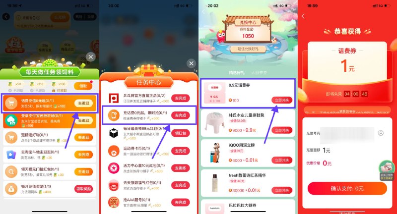 【淘宝简单领话费券1充3元话费】移动用户也能参与，但是只能给电信和联通号码充！——1、淘宝首页“充值中心”->薅羊毛赚话费->领饲料->先把其他任务做了就会显示“话费0元起”0充1元话费-2、淘宝搜索“资产岛”->领锤子->充话费0元起，0.5充1元话费-3、淘宝APP扫码->签到一下得100星星->右上角兑换中心->使用100星星兑换0.5元话费券