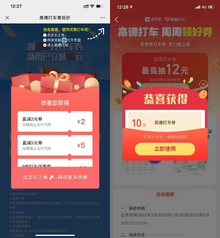 【高德领取10~15元全国打车券】新一期！活动1领不等额无门槛折扣券->领了后有效期7天->活动2领2~12元无门槛立减券->有效期6天->近期有出行的领一下，简简单单省瓶饮料钱！———1、