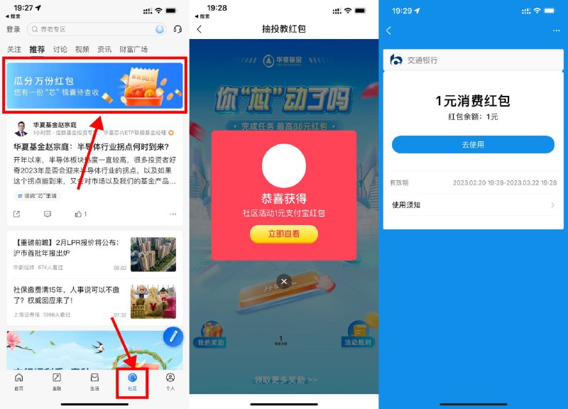 【交行社区抽1元支付宝消费红包】交行APP底部“社区”->点击横幅进入->根据提示完成得3次机会->抽中支付宝红包复制兑换码在支付宝APP搜索即可领取
