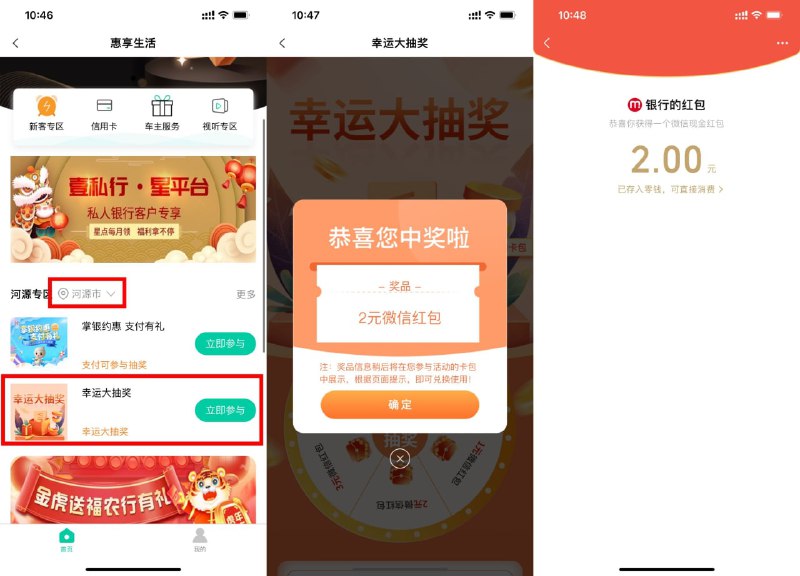 【农行掌银抽1~10元微信红包】农行搜索“本地优惠”->城市选择“广东-河源”->惠享生活->城市再次选择“广东-河源”->幸运大抽奖->支付3次1.08元抽奖（24小时自动原路退还）->中奖后点击“我的奖品”->复制兑换码打开地址兑换