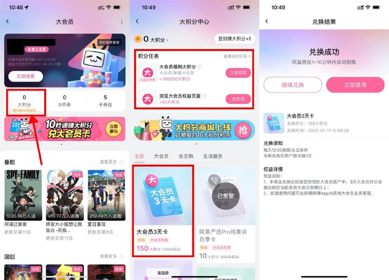 【哔哩哔哩大会员兑换3天大会员】哔哩哔哩APP->我的->大会员->大积分->做任务得100+50积分->使用150积分兑换3天大会员