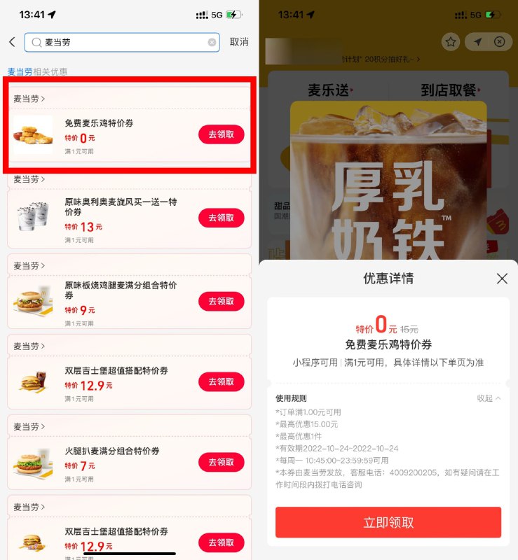 【麦当劳领免费麦乐鸡券】支付宝搜索“消费券”->进入搜索“麦当劳”->找到0元麦乐鸡券->10月24日当天到店任意随单消费即可使用