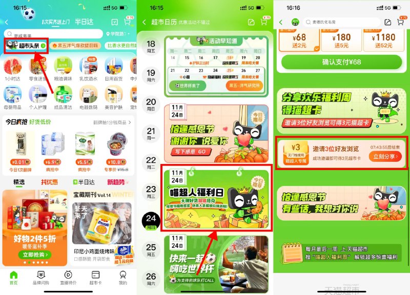【天猫超市3人浏览领3元猫超卡】淘宝APP首页“天猫超市”->顶部“超市头条”->喵超人福利日->下拉邀请3人浏览领3元天猫超市卡