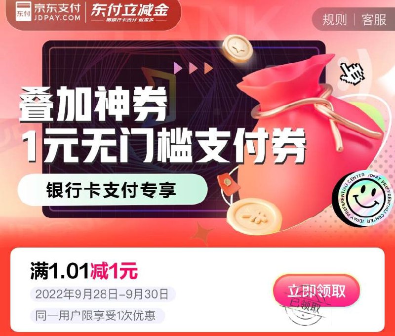 京东1元支付券