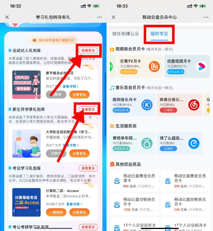 【移动云盘集云朵必得会员月卡】新一期！微信打开活动地址->查看更多->一键转存10次领300云朵->打开兑换地址->福利专区->兑换视频或音乐等会员月卡->如果晚点没了就明天再兑换！————活动地址