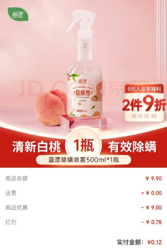 0撸蓝漂除螨喷雾自动弹9.9-9