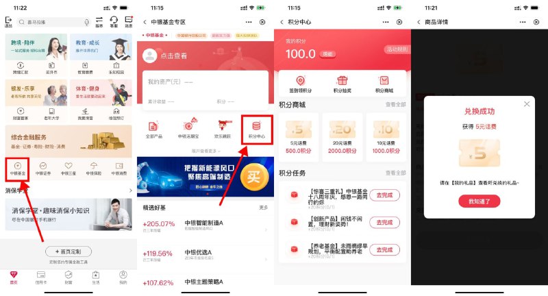 【中行做任务积分兑换5元话费】中国银行APP->首页下拉“中银基金”->积分中心->把所有任务做完得600积分->使用500积分兑换5元话费，每9积分可抽一次话费
