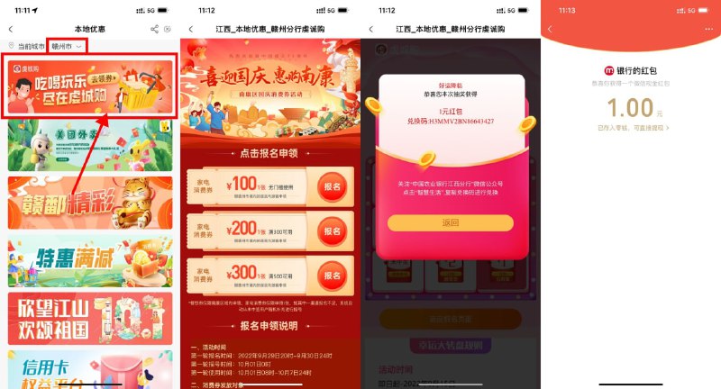 【农行喜迎国庆抽1~10元红包】不限地区用户参与！农行APP搜索“本地优惠”->左上角改成“江西-赣州”->点击“吃喝玩乐”进入->随便点个报名进入->抽中红包根据页面提示兑换领取