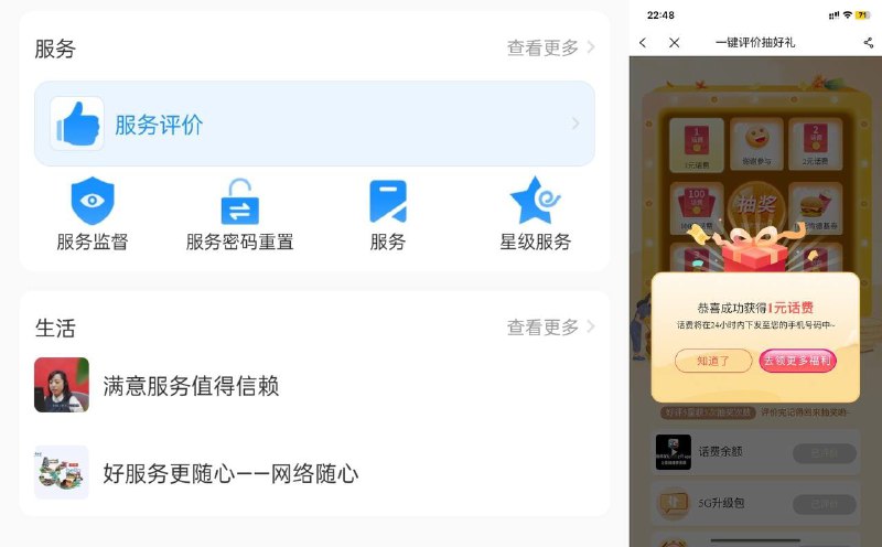 电信营业厅搜服务评价（如图1），点开完成两个简单的评价任务之后，等一会儿后再刷新抽奖页面有四次机会抽完（抽奖机会有延时），中了2次