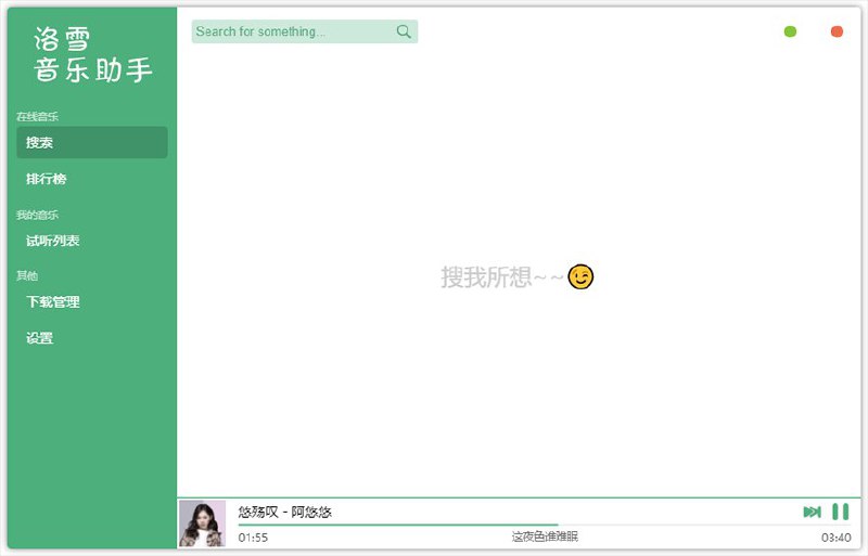 洛雪音乐助手桌面版：