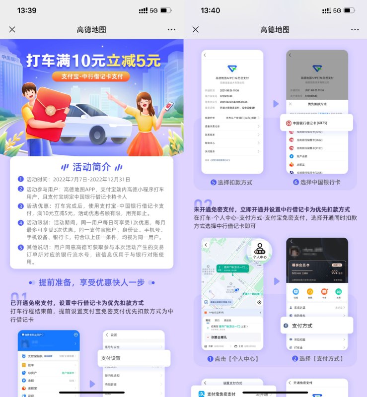 【高德打车使用中行支付满10减5元】高德打车APP或支付宝高德打车，支付时选择“支付宝-中行卡”支付，满10元立减5元，每日限1次，每月上限3次！