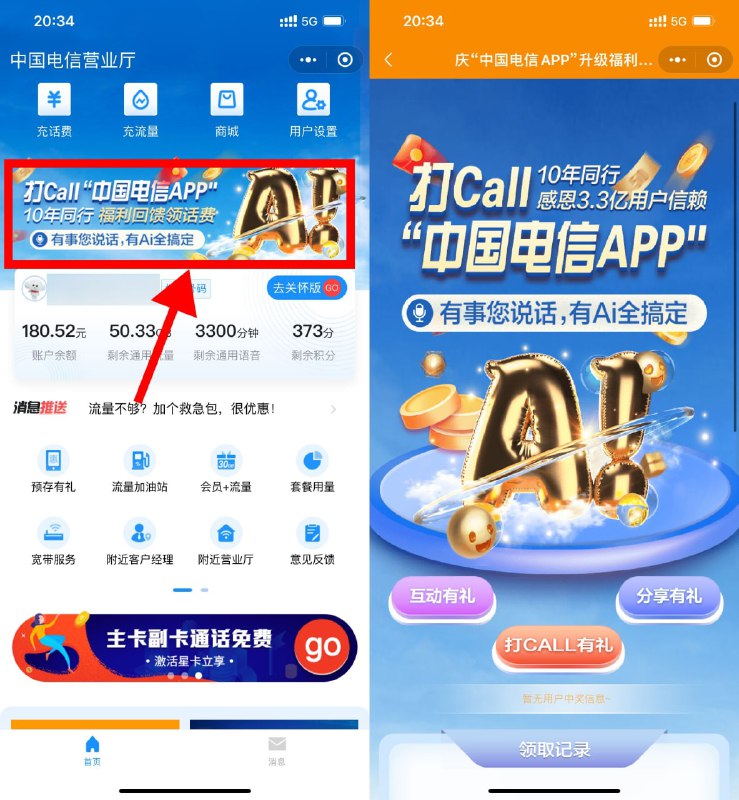 【电信打Call必中3元以上话费】微信进入#小程序:中国电信营业厅 ->首页横幅进入->分别点一下三个按钮抽三个话费，目前很卡可以晚点再上！