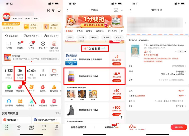 【京东健康1元撸实物包邮】京东APP->我的->优惠券->下拉为你推荐 找到9.9减8.9元券->选择9.9包邮的实物，抵扣券后8.9元到手