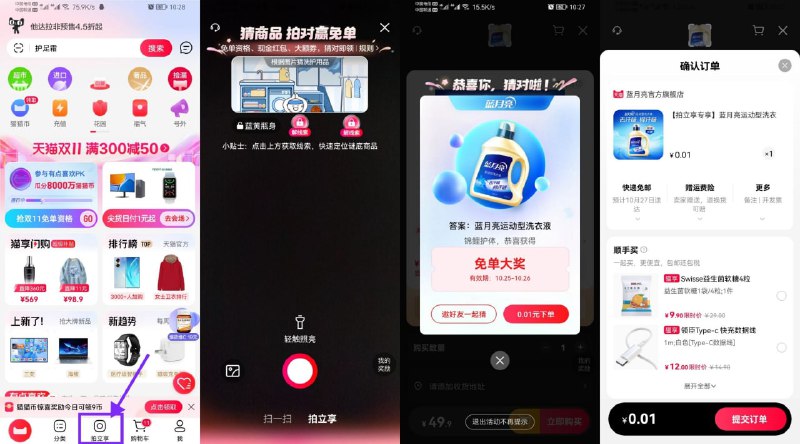 【天猫每天拍一拍猜商品赢免单】天猫APP最新版->底部“拍立享”->点开顶部然后扫今日线索图->抽中免单支付0.01元包邮（抽中券没用）【天猫每天拍一拍猜商品赢免单】天猫APP最新版->底部“拍立享”->点开顶部然后扫今日线索图->抽中免单支付0.01元包邮（抽中券没用）