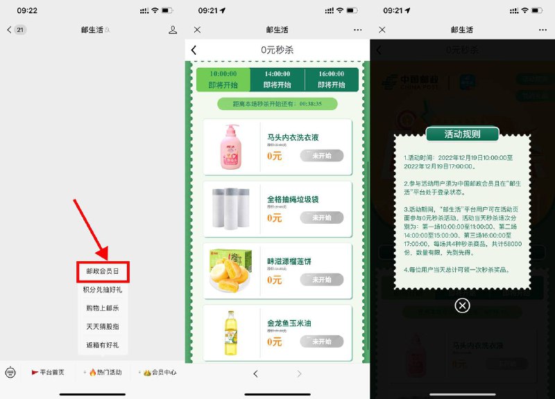 【邮政会员日准点抢0元实物包邮】14点场马上开始！微信关注#公众号:邮生活 ->菜单栏“热门活动-邮政会员日”->今天10点、14点、16点准点抢实物，自己设置一个闹钟，大概2分钟内抢完 