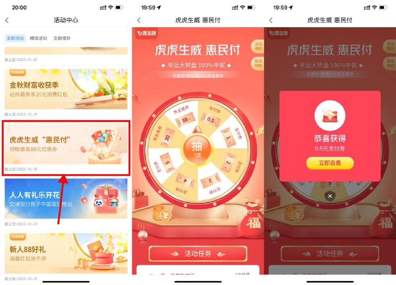 【交行惠民付抽0.5~5元支付贴金券】交行APP首页“活动中心”->下拉找到“虎虎生威惠民付”->进入浏览得1次机会，微信转给小号3笔再得1次机会->支付券需扫银联码才能抵扣