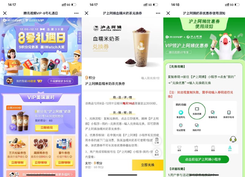 【腾讯视频会员领沪上阿姨奶茶】限腾讯视频会员参与！打开地址->使用9积分兑换->每天14点开始，每天限量2000份 