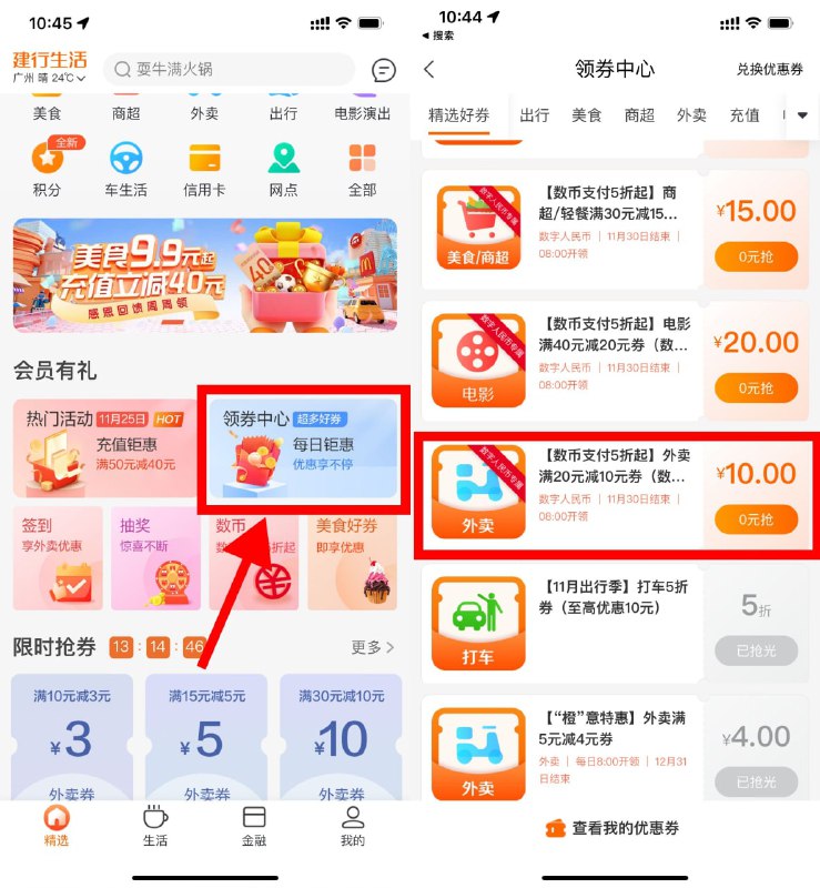 【建行生活领取20减10元外卖券】建行生活APP首页左上角选择“广州”->下拉领券中心进入->领取20减10元外卖券，可叠加饿了么外卖券使用，使用数字人民币支付即可使用