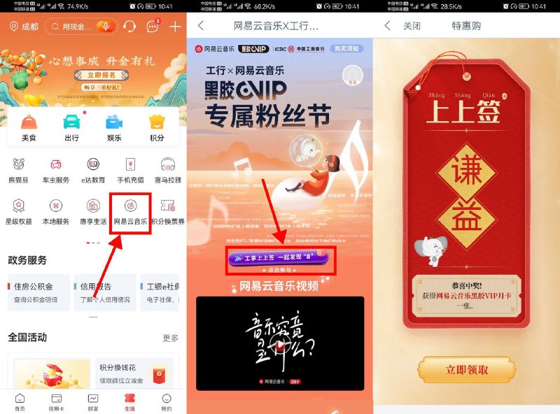 【工行每天抽网易云音乐会员月卡】工行APP->底部“生活”->网易云音乐->工享上上签->默认有一次机会，浏览得一次机会，抽中会员根据页面提示领取