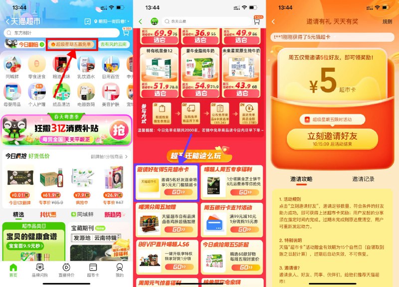 【天猫超市邀好友领取5元猫超卡】新一期！淘宝APP首页“天猫超市”->搜索“超级星期五”->邀请5人好友浏览页面得5元猫超卡