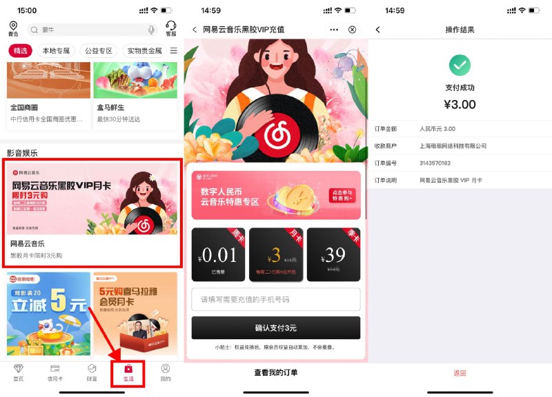 【中行3元开网易云音乐会员月卡】新一期！中国垠行APP->底部“生活”->下拉页面->找到“网易云音乐”->进入3元开通月卡